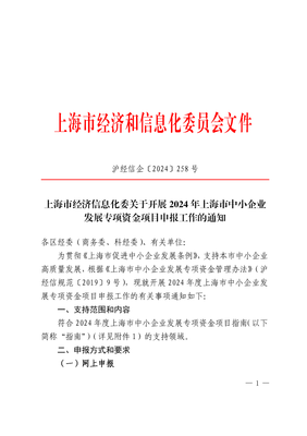 上海市经济信息化委关于开展2024年中小企业发展专项资金项目申报工作的通知解析